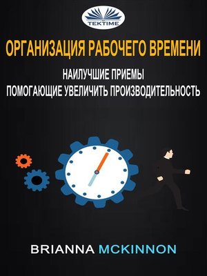 cover image of Организация рабочего времени--наилучшие приемы, помогающие увеличить производительность